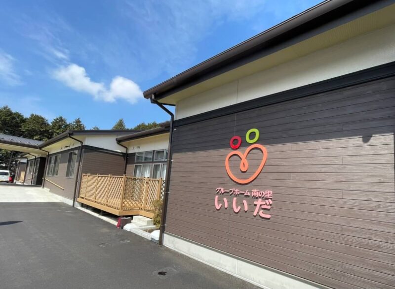 グループホーム南の里「いいだ」開所式。 宇都宮市議会議員山崎まさこオフィシャルサイト